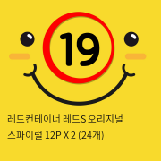 레드컨테이너 레드S 오리지널 스파이럴 12P X 2 (24개)