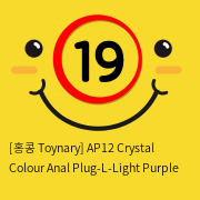 [홍콩 Toynary] AP12 Crystal Colour Anal Plug-L-Light Purple