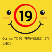 Coslina. TC-03_파랑(하트모양_5개 1세트)