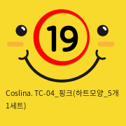 Coslina. TC-04_핑크(하트모양_5개 1세트)