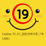 Coslina. TC-17_검정(진짜가죽_7개 1세트)