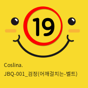 Coslina. JBQ-001_검정(어깨걸치는-벨트)