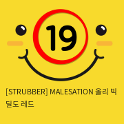 [STRUBBER 에스티러버-독일] 메일세이션 올리 빅 딜도 레드