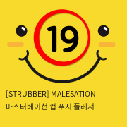 [STRUBBER] MALESATION 마스터베이션 컵 푸시 플레져