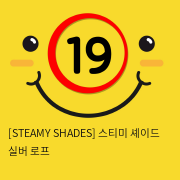 [STEAMY SHADES] 스티미 셰이드 실버 로프