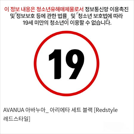 AVANUA 아바누아_ 아리에타 세트 블랙 [Redstyle 레드스타일]