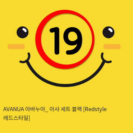 AVANUA 아바누아_ 아샤 세트 블랙 [Redstyle 레드스타일]