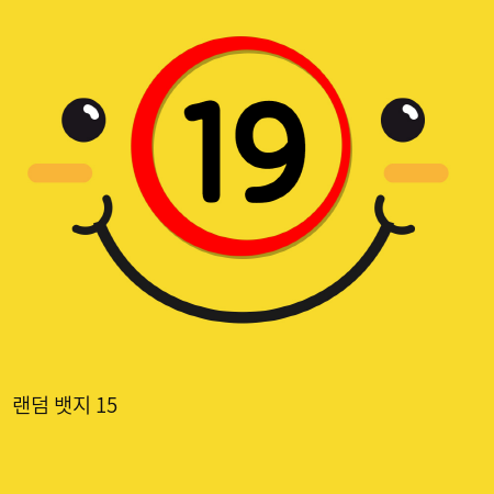 랜덤 뱃지 15