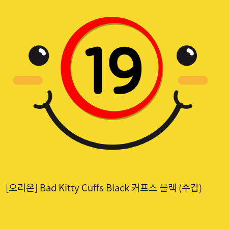 [오리온] Bad Kitty Cuffs Black 커프스 블랙 (수갑)