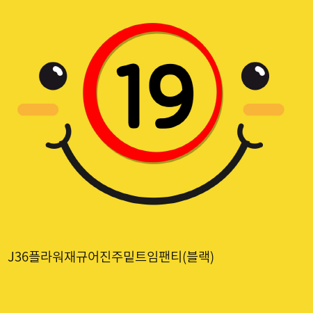 J36플라워재규어진주밑트임팬티(블랙)