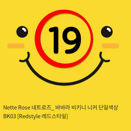 Nette Rose 네트로즈_ 바바라 비키니 니커 단일색상 BK03 [Redstyle 레드스타일]