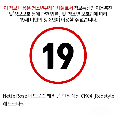 Nette Rose 네트로즈  캐리 쏭 단일색상 CK04 [Redstyle 레드스타일]