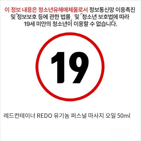 레드컨테이너 REDO 유기농 퍼스널 마사지 오일 50ml