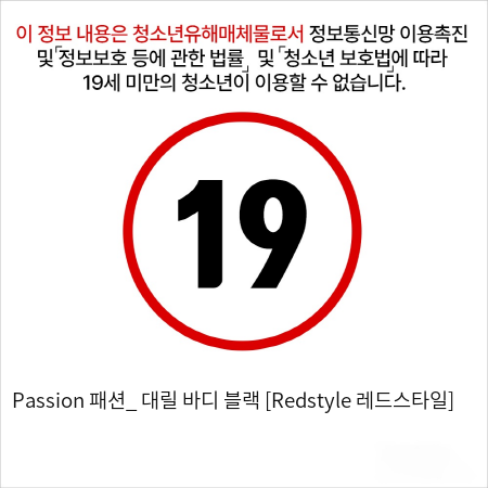 Passion 패션_ 대릴 바디 블랙 [Redstyle 레드스타일]