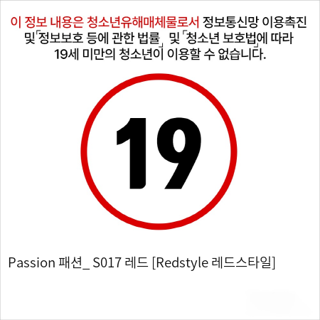 Passion 패션_ S017 레드 [Redstyle 레드스타일]