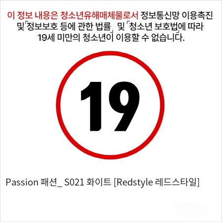 Passion 패션_ S021 화이트 [Redstyle 레드스타일]