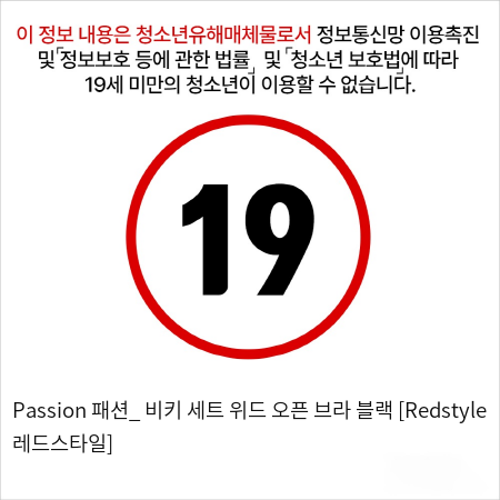 Passion 패션_ 비키 세트 위드 오픈 브라 블랙 [Redstyle 레드스타일]