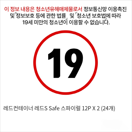 레드컨테이너 레드S Safe 스파이럴 12P X 2 (24개)