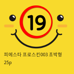 피에스타 프로스킨003 초박형 25p