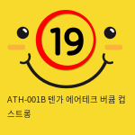 ATH-001B 텐가 에어테크 버큠 컵 스트롱