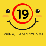 고려티엠 블랙 팩젤 5ml - 500개