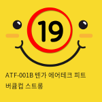 ATF-001B 텐가 에어테크 피트 버큠컵 스트롱