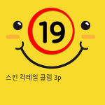 스킨 칵테일 클럽 3p