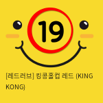 킹콩홀컵 레드 (KING KONG)