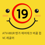 ATV-001R 텐가 에어테크 버큠 컵 VC 레귤러