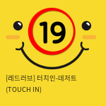 터치인-데저트 (TOUCH IN)