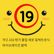 TFZ-102 텐가 플립 제로 일렉트로닉 바이브레이션 블랙