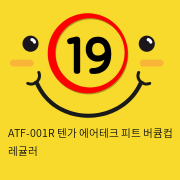 ATF-001R 텐가 에어테크 피트 버큠컵 레귤러