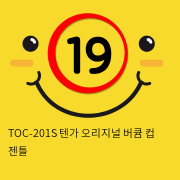 TOC-201S 텐가 오리지널 버큠 컵 젠틀