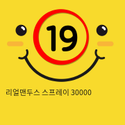 도스30000_리얼맨두스 스프레이 30000 (20ml)