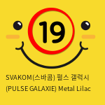 SVAKOM(스바콤) 펄스 갤럭시 (PULSE GALAXIE) Metal Lilac