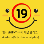 힙시 (HIPXY) 큐빅 애널 플러그 스테인레스 항문마개 4컬러 세트