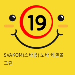 SVAKOM(스바콤) 노바 케겔볼 그린