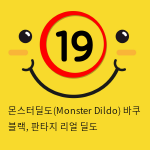 몬스터딜도(Monster Dildo) 바쿠 블랙, 판타지 리얼 딜도