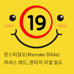 몬스터딜도(Monster Dildo) 마네스 레드, 판타지 리얼 딜도