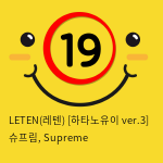 Leten(레텐) [하타노유이 ver.3] 슈프림, Supreme