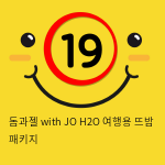 돔과젤 with JO H2O 여행용 뜨밤 패키지