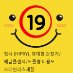 힙시 (HIPXY), 휴대형 관장기/ 애널클렌저/노즐형 다용도 스테인리스재질