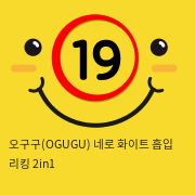 오구구(OGUGU) 네로 화이트 흡입+리킹 2in1