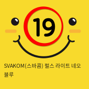 SVAKOM(스바콤) 펄스 라이트 네오 블루 여성 클리토리스 흡입 자위 바이브레이터