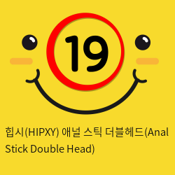 힙시(HIPXY) 애널 스틱 더블헤드 21cm 스테인레스 항문자위 딜도