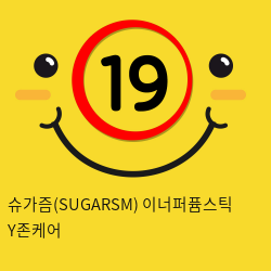 슈가즘(SUGARSM) 이너퍼퓸스틱 Y존케어