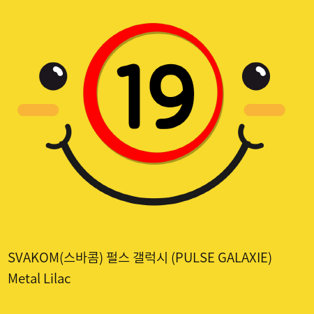 SVAKOM(스바콤) 펄스 갤럭시 (PULSE GALAXIE) Metal Lilac