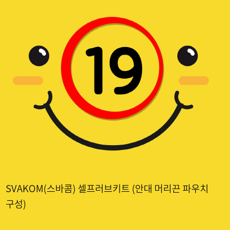 SVAKOM(스바콤) 셀프러브키트 (안대+머리끈+파우치 구성)