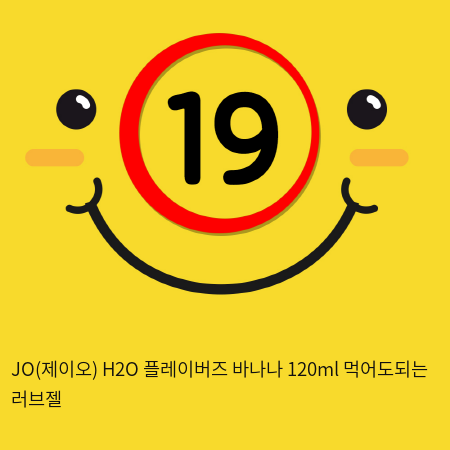 JO(제이오) H2O 플레이버즈 바나나 120ml 먹어도되는 러브젤