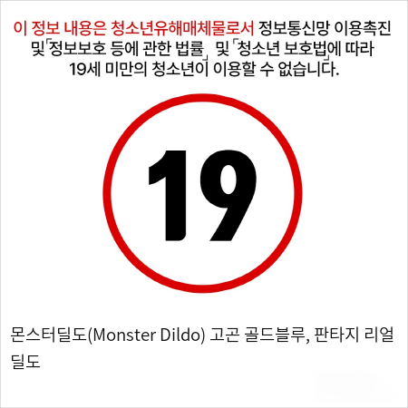 몬스터딜도(Monster Dildo) 고곤 골드블루, 판타지 리얼 딜도